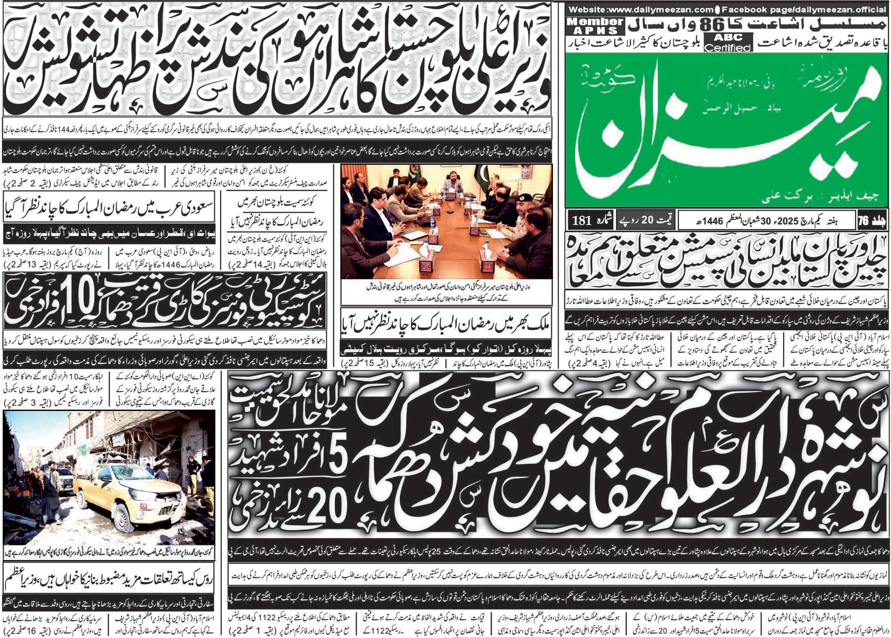 روزنامہ میزان کوئٹہ 01 مارچ 2025