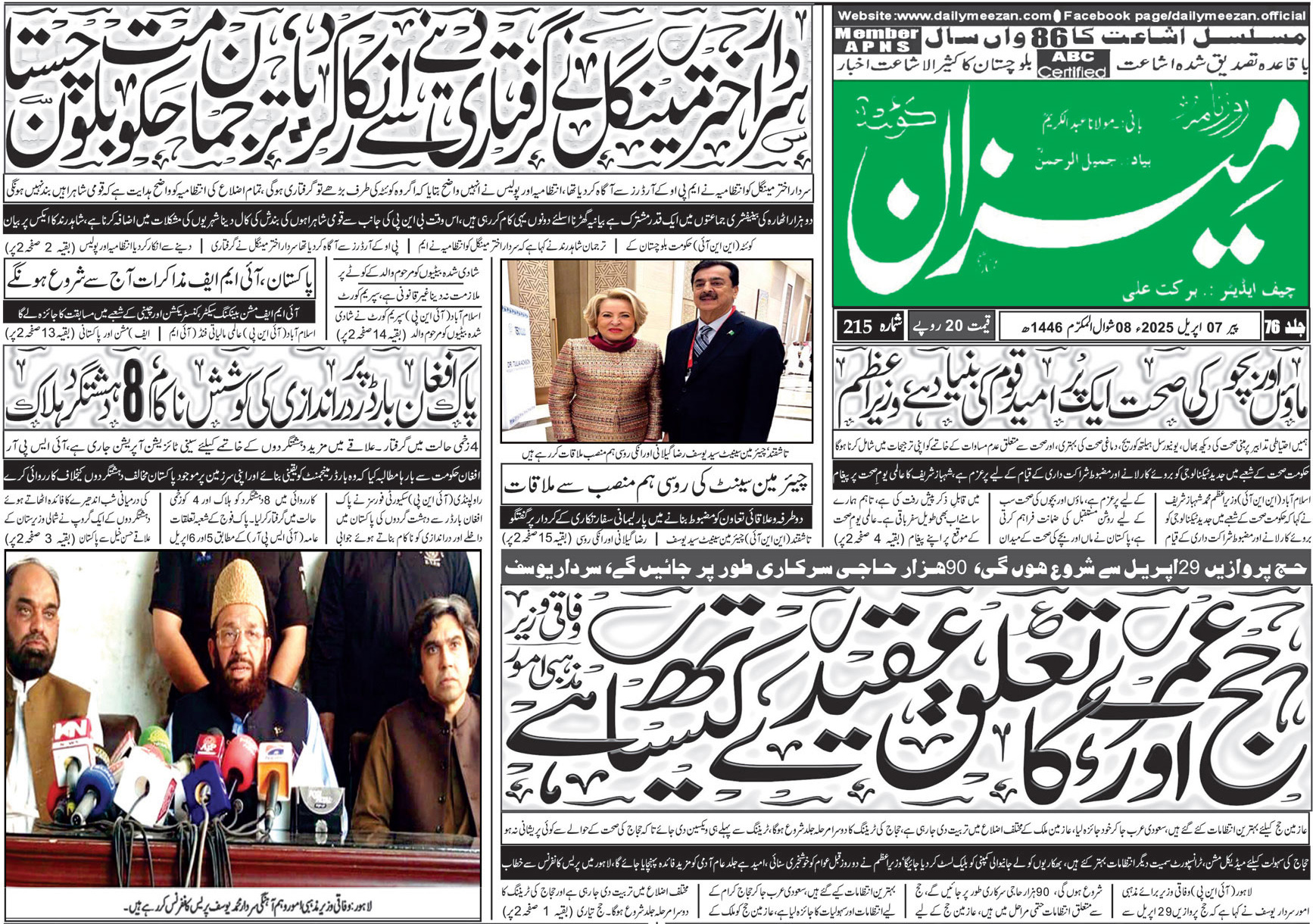 روزنامہ میزان کوئٹہ 07 اپریل 2025