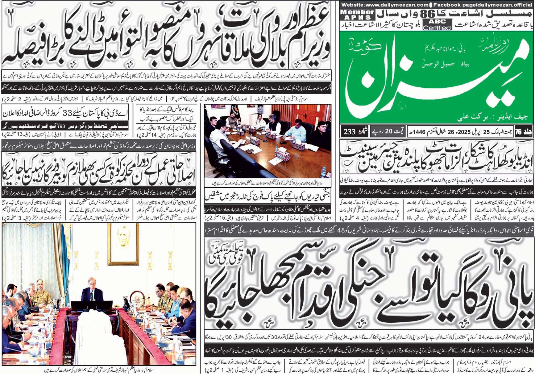 روزنامہ میزان کوئٹہ 25 اپریل 2025