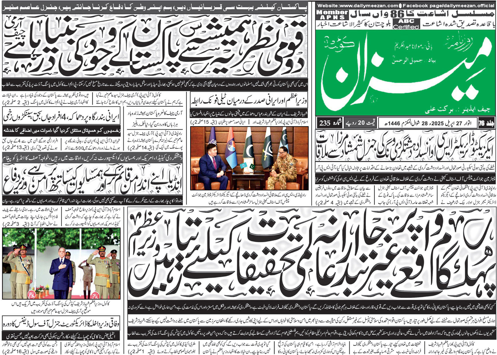 روزنامہ میزان کوئٹہ 27 اپریل 2025