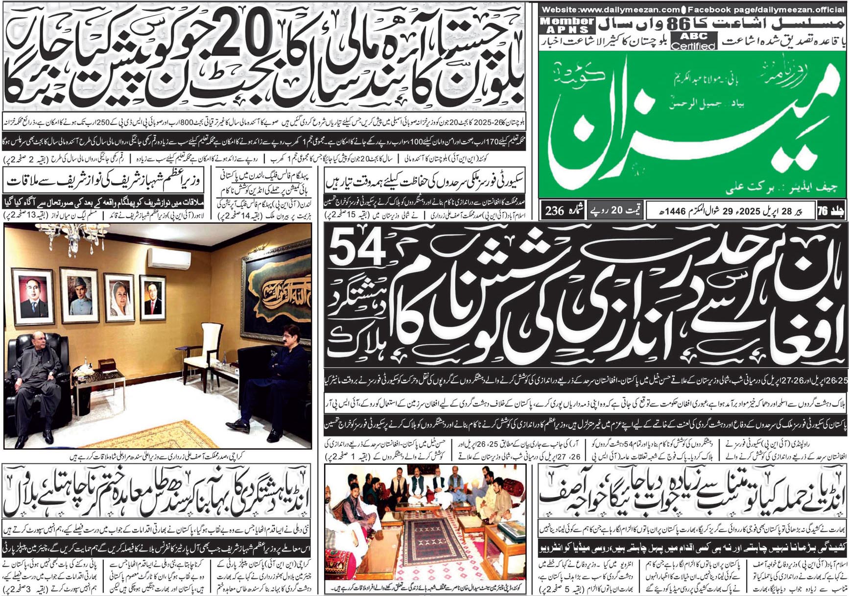 روزنامہ میزان کوئٹہ 28 اپریل 2025