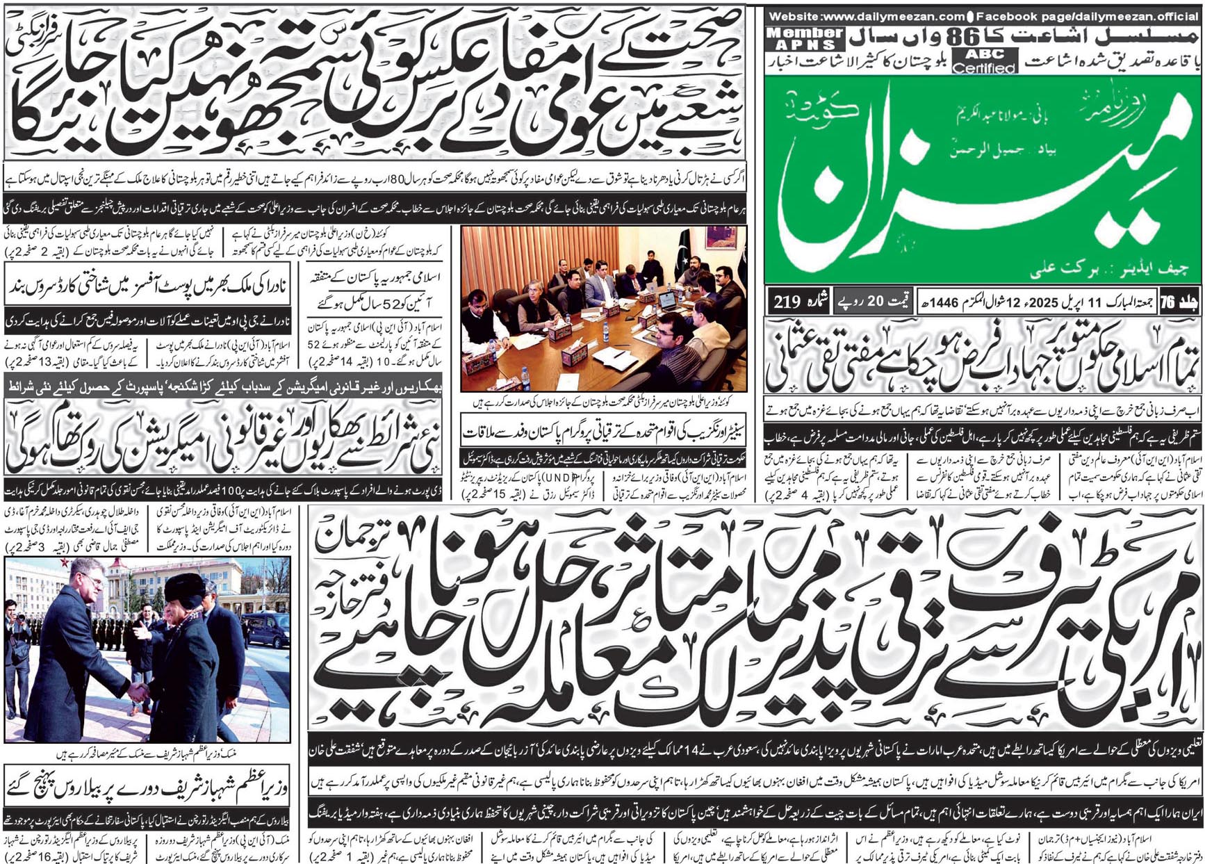 روزنامہ میزان کوئٹہ 11 اپریل 2025