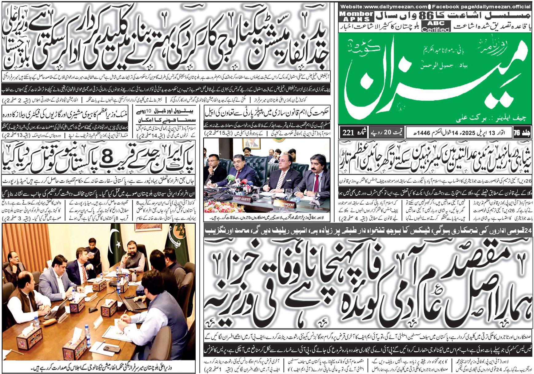 روزنامہ میزان کوئٹہ 13 اپریل 2025