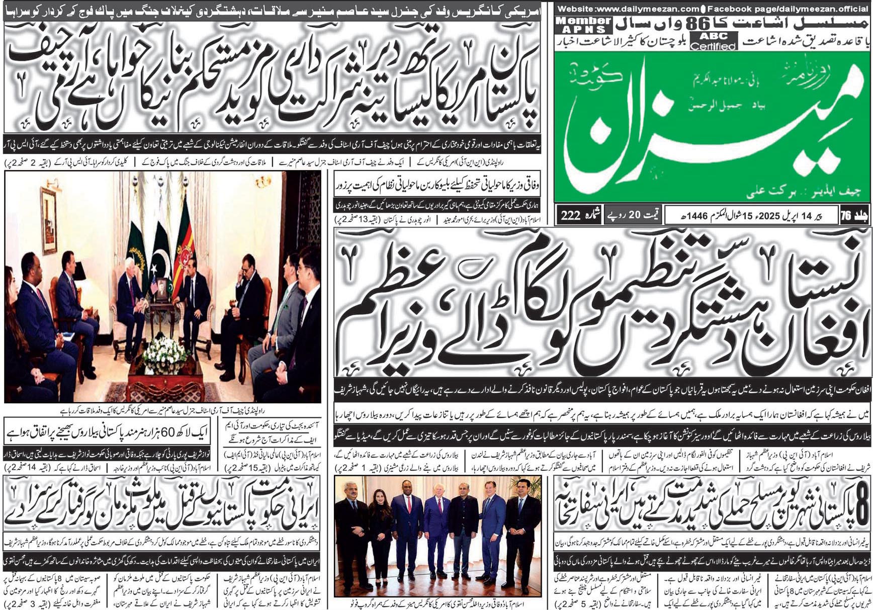 روزنامہ میزان کوئٹہ 14 اپریل 2025