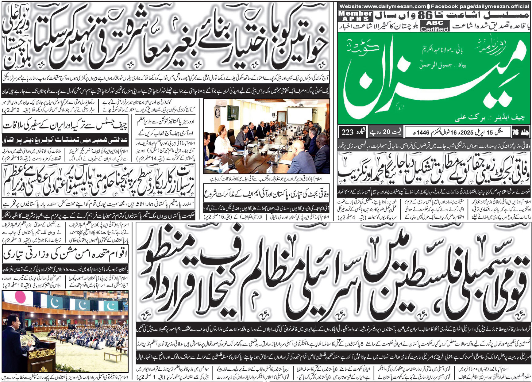 روزنامہ میزان کوئٹہ 15 اپریل 2025