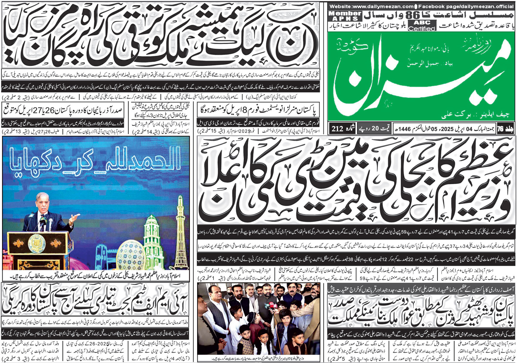 روزنامہ میزان کوئٹہ 04 اپریل 2025