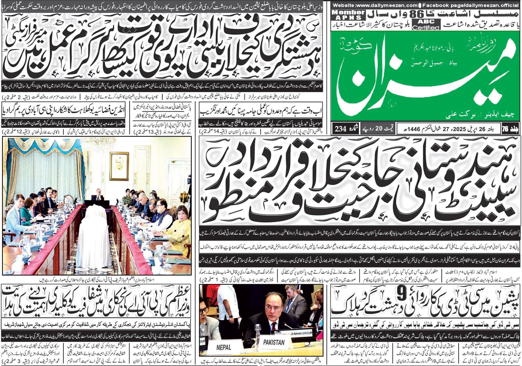 روزنامہ میزان کوئٹہ 26 اپریل 2025