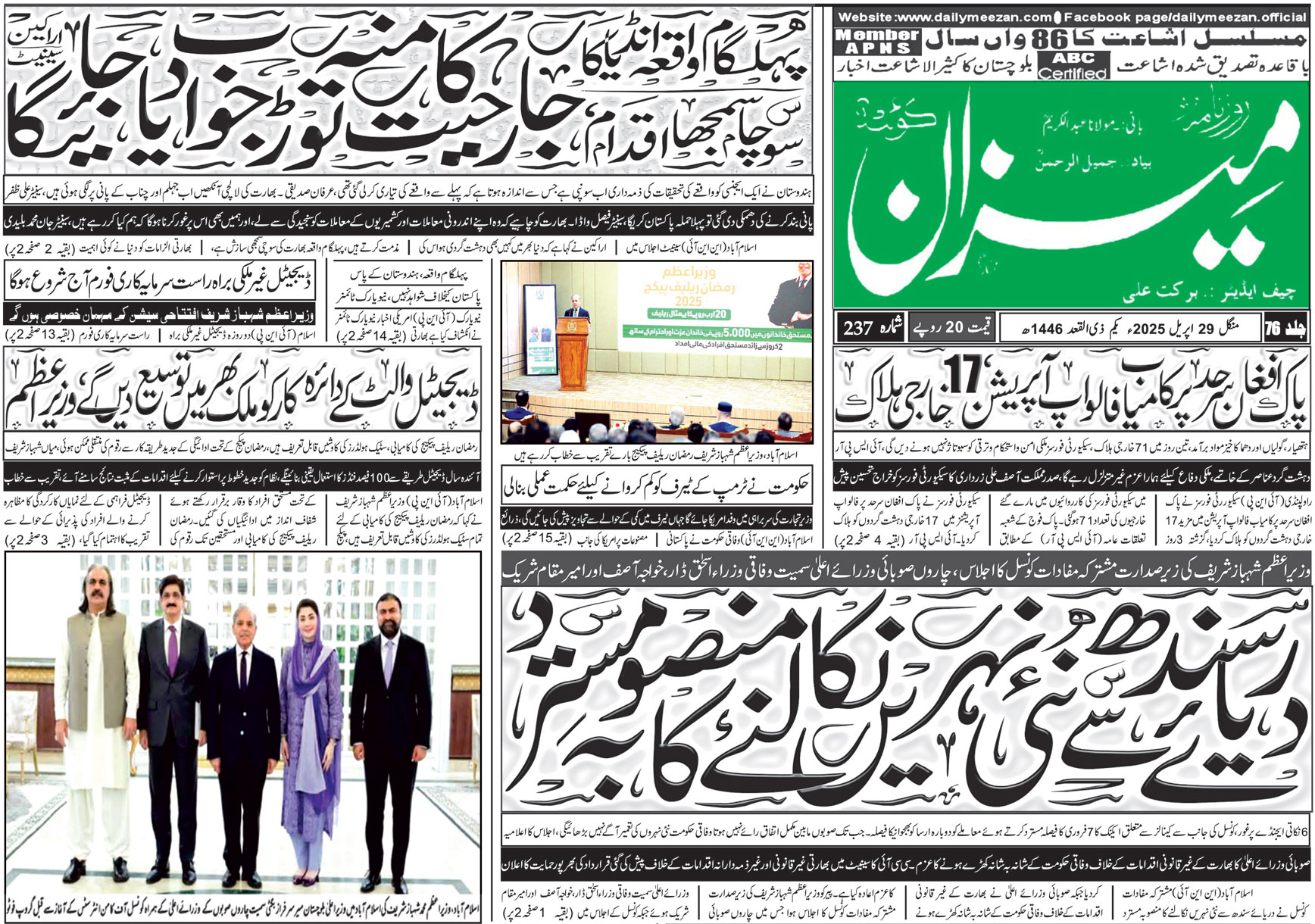 روزنامہ میزان کوئٹہ 29 اپریل 2025