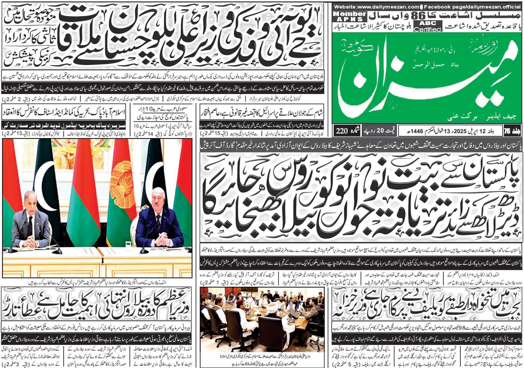 روزنامہ میزان کوئٹہ 12 اپریل 2025