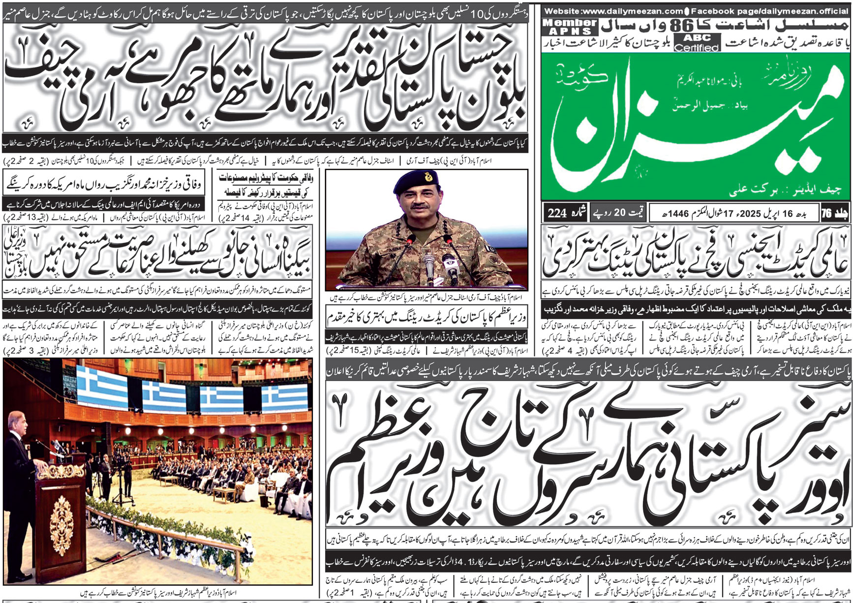 روزنامہ میزان کوئٹہ 16 اپریل 2025