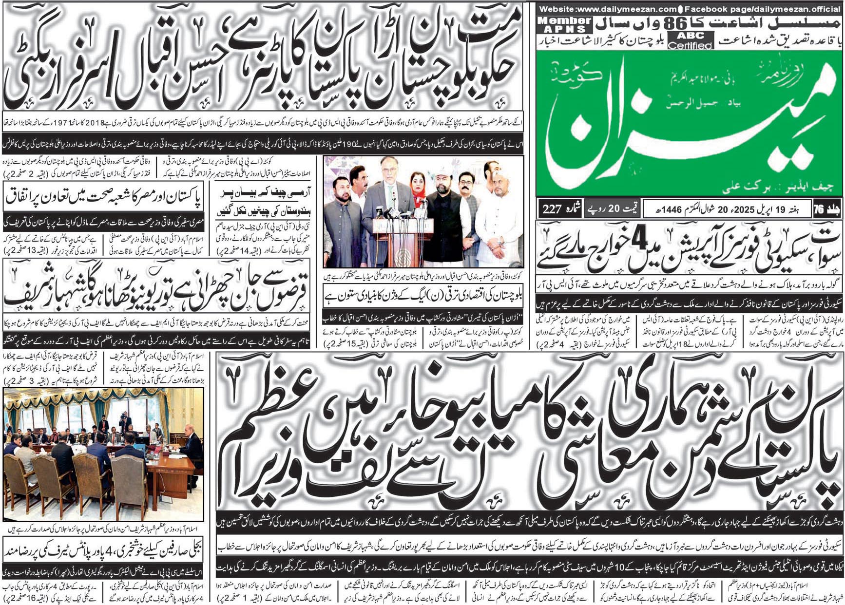 روزنامہ میزان کوئٹہ 19 اپریل 2025