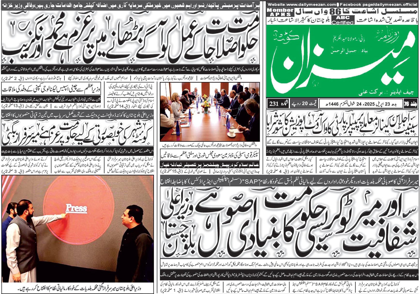 روزنامہ میزان کوئٹہ 23 اپریل 2025