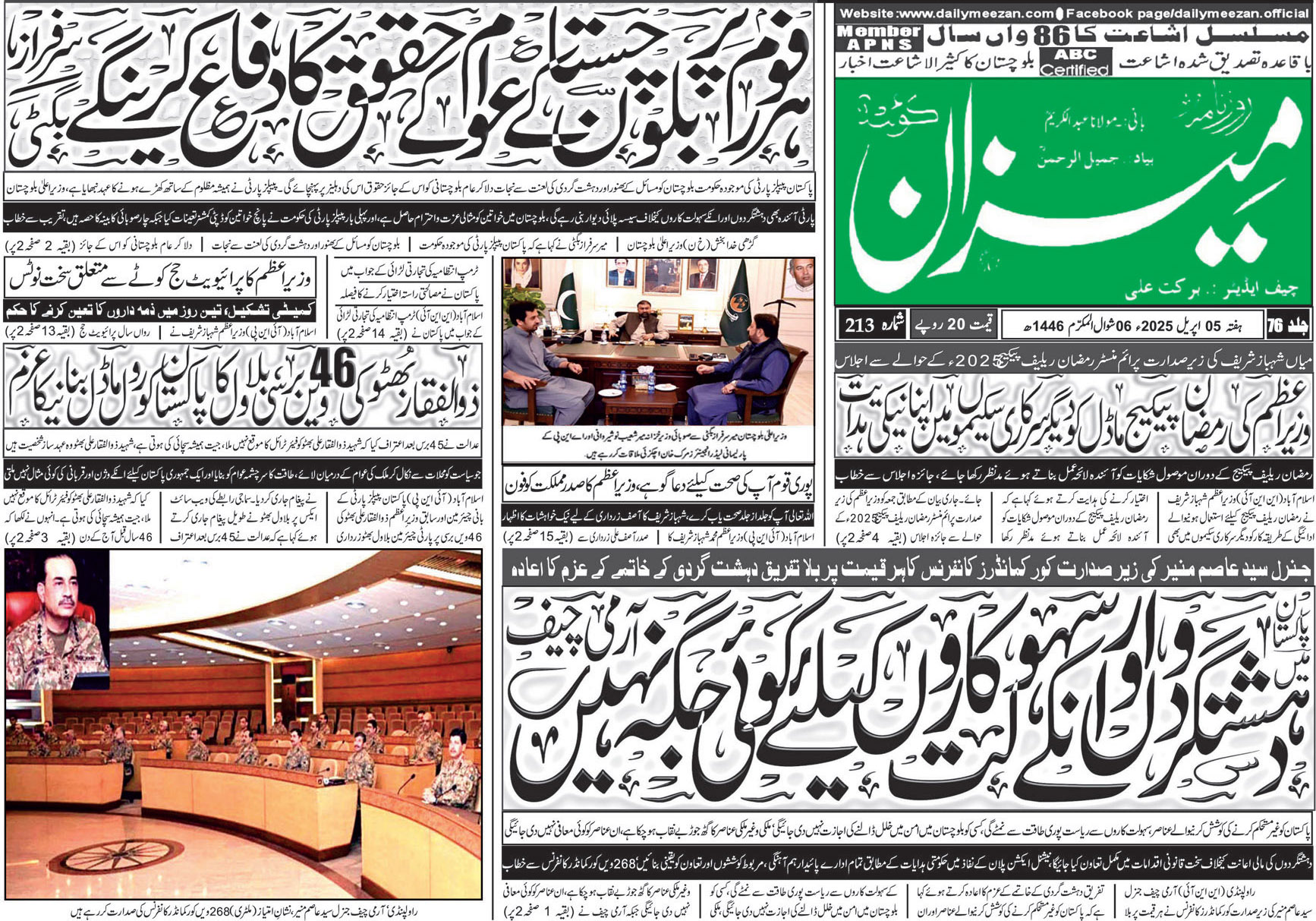 روزنامہ میزان کوئٹہ 05 اپریل 2025