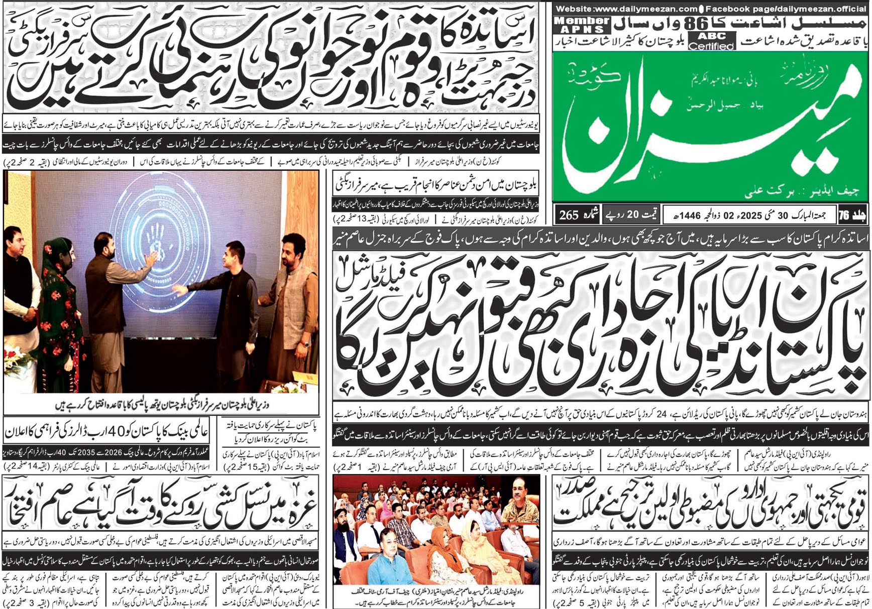 روزنامہ میزان کوئٹہ 30 مئی 2025
