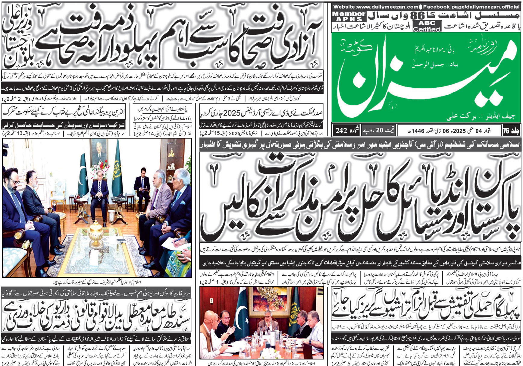روزنامہ میزان کوئٹہ 04 مئی 2025