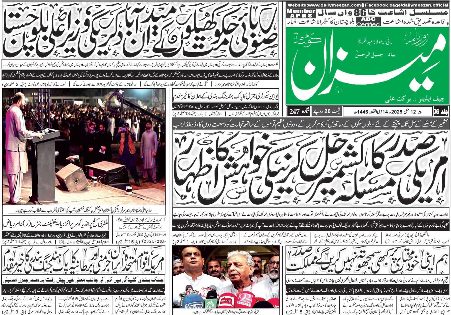 روزنامہ میزان کوئٹہ 12 مئی 2025