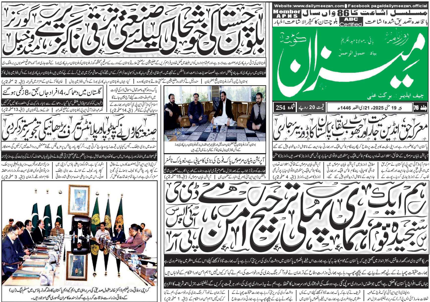 روزنامہ میزان کوئٹہ 19 مئی 2025