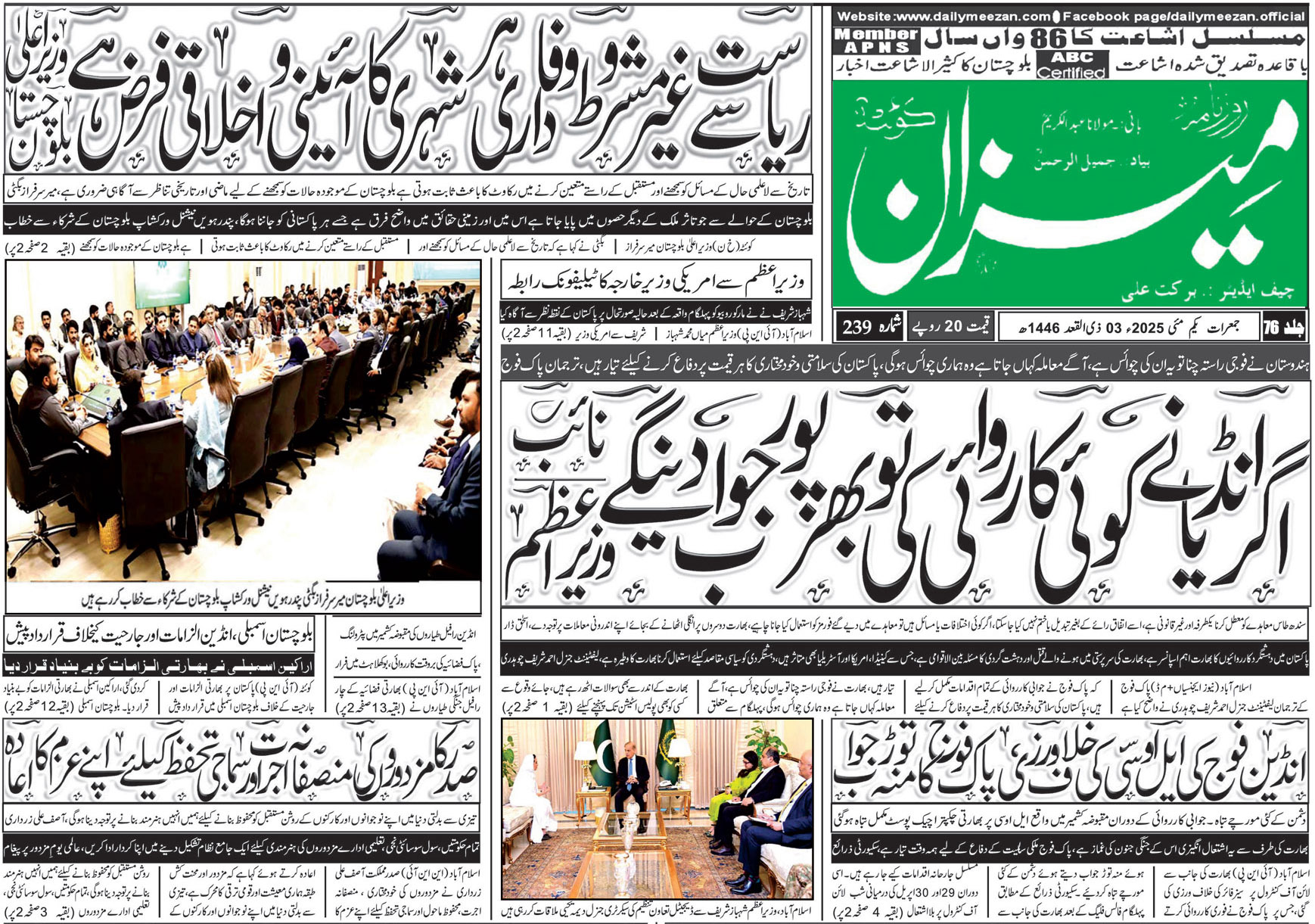 روزنامہ میزان کوئٹہ 01 مئی 2025