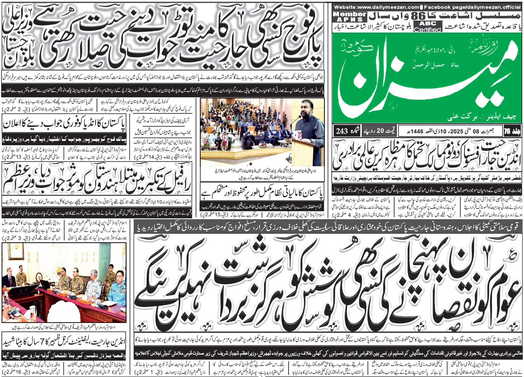 روزنامہ میزان کوئٹہ 08 مئی 2025