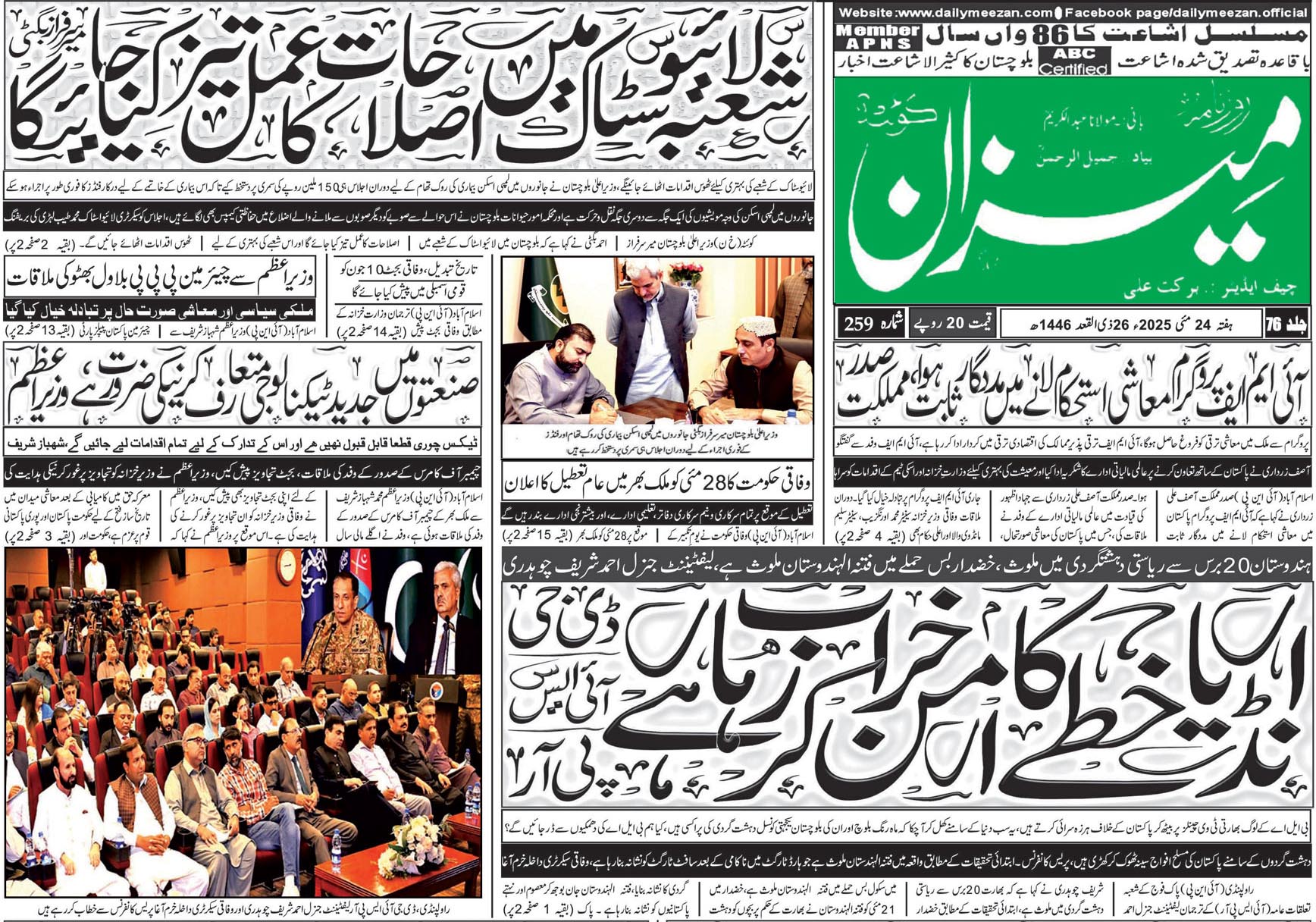 روزنامہ میزان کوئٹہ 24 مئی 2025
