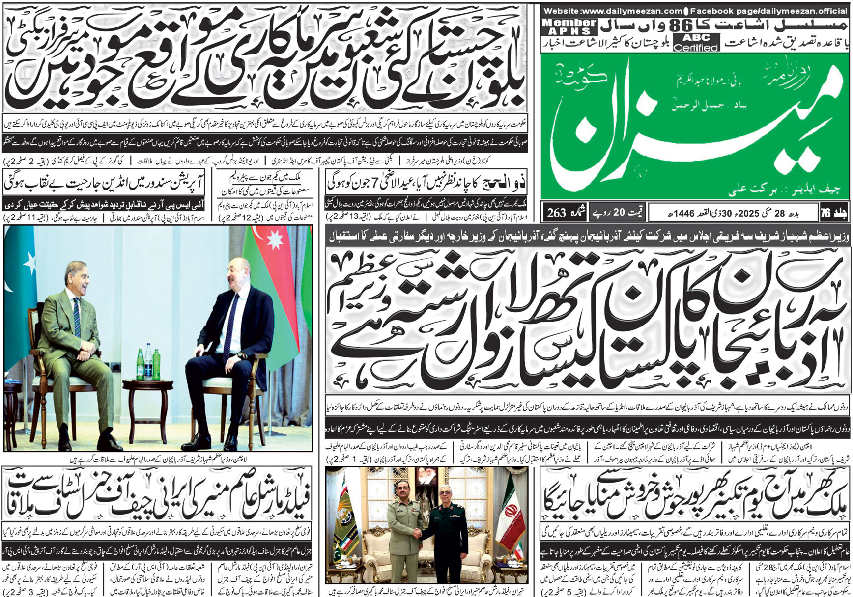 روزنامہ میزان کوئٹہ 28 مئی 2025