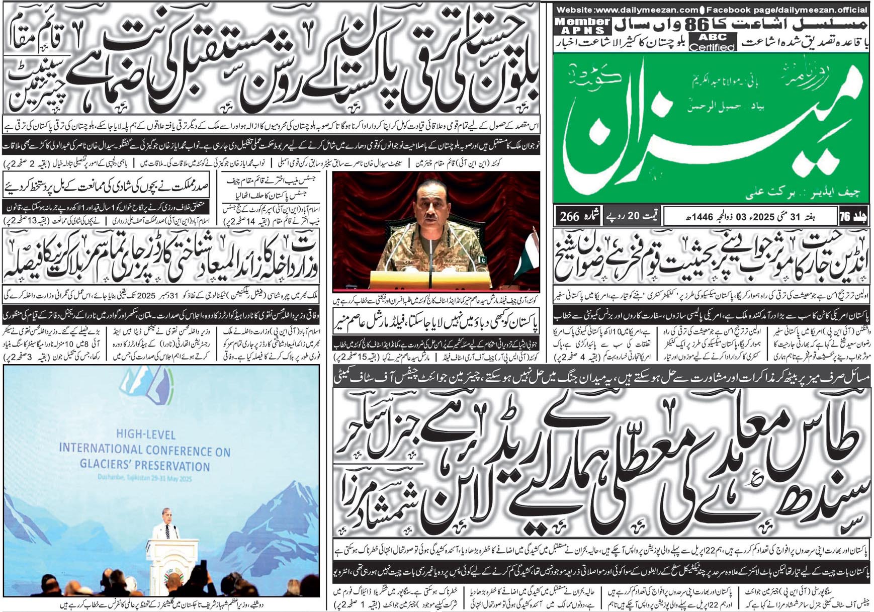 روزنامہ میزان کوئٹہ 31 مئی 2025