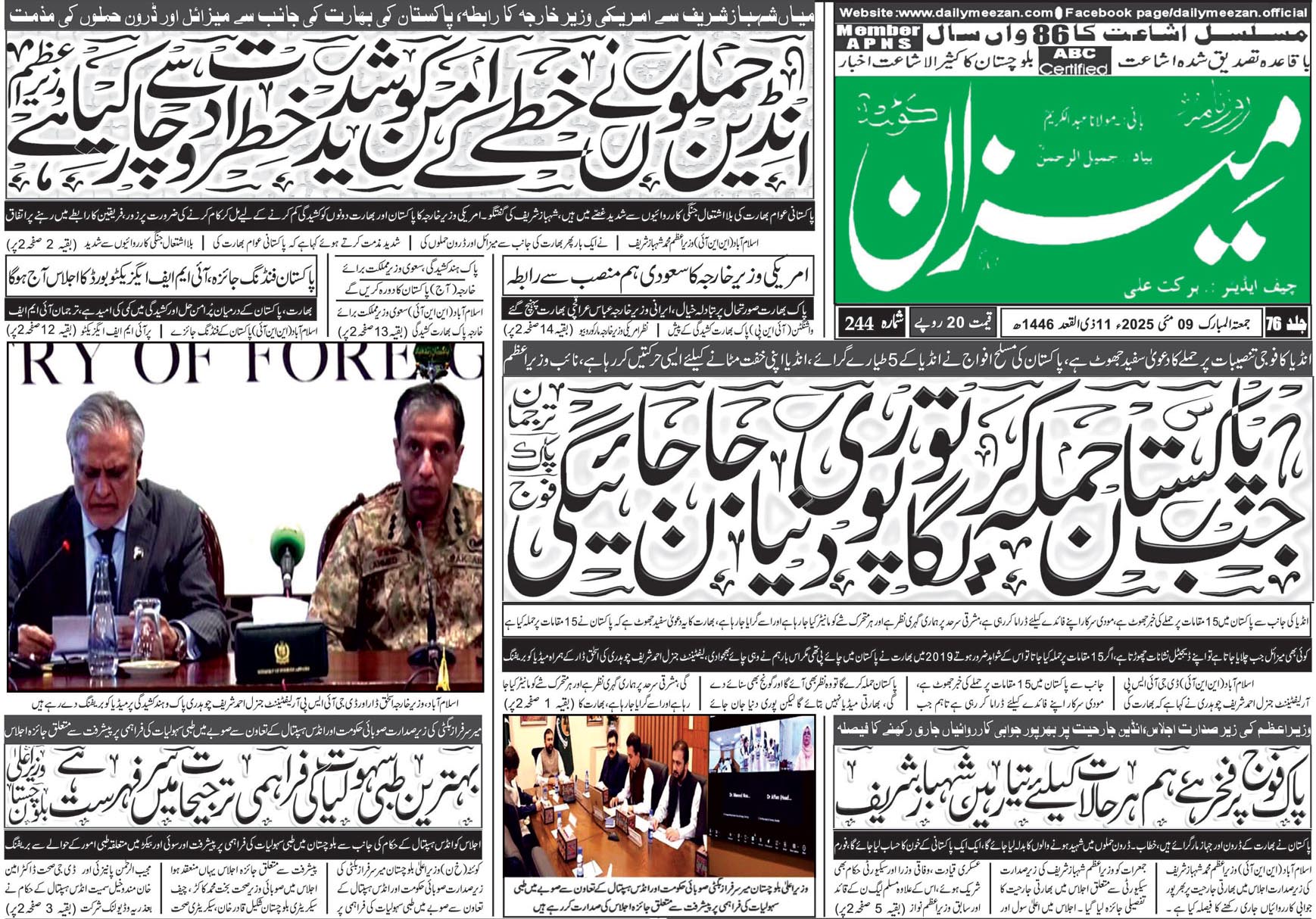 روزنامہ میزان کوئٹہ 09 مئی 2025