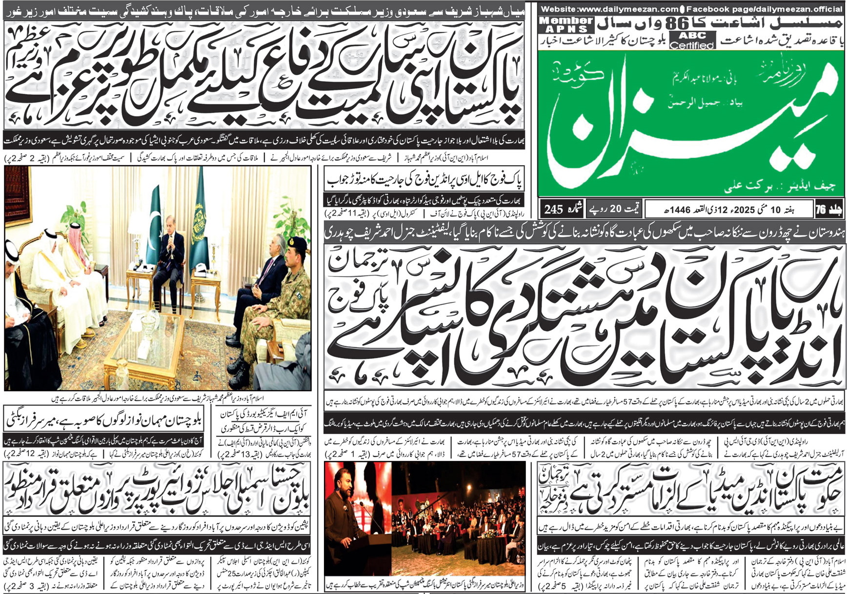 روزنامہ میزان کوئٹہ 10 مئی 2025