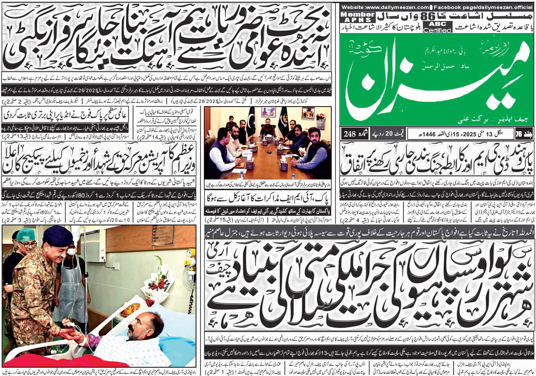 روزنامہ میزان کوئٹہ 13 مئی 2025