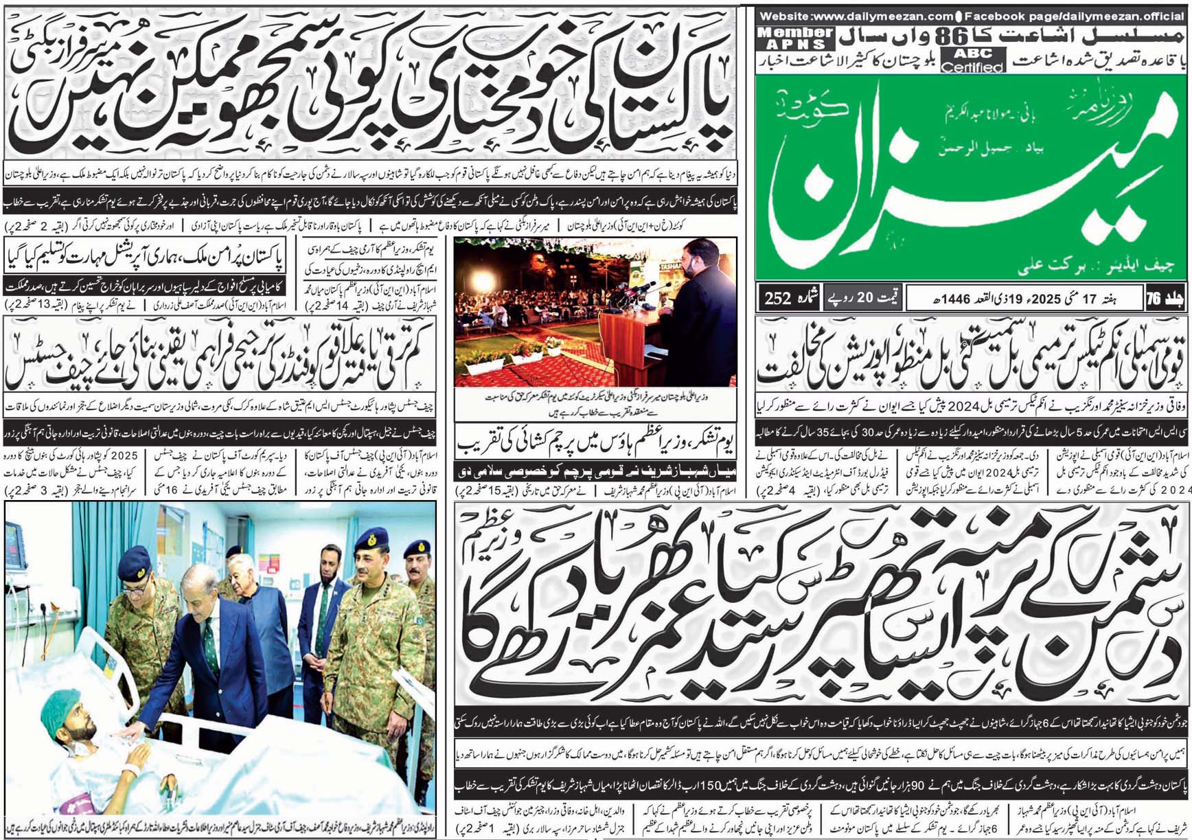 روزنامہ میزان کوئٹہ 17 مئی 2025