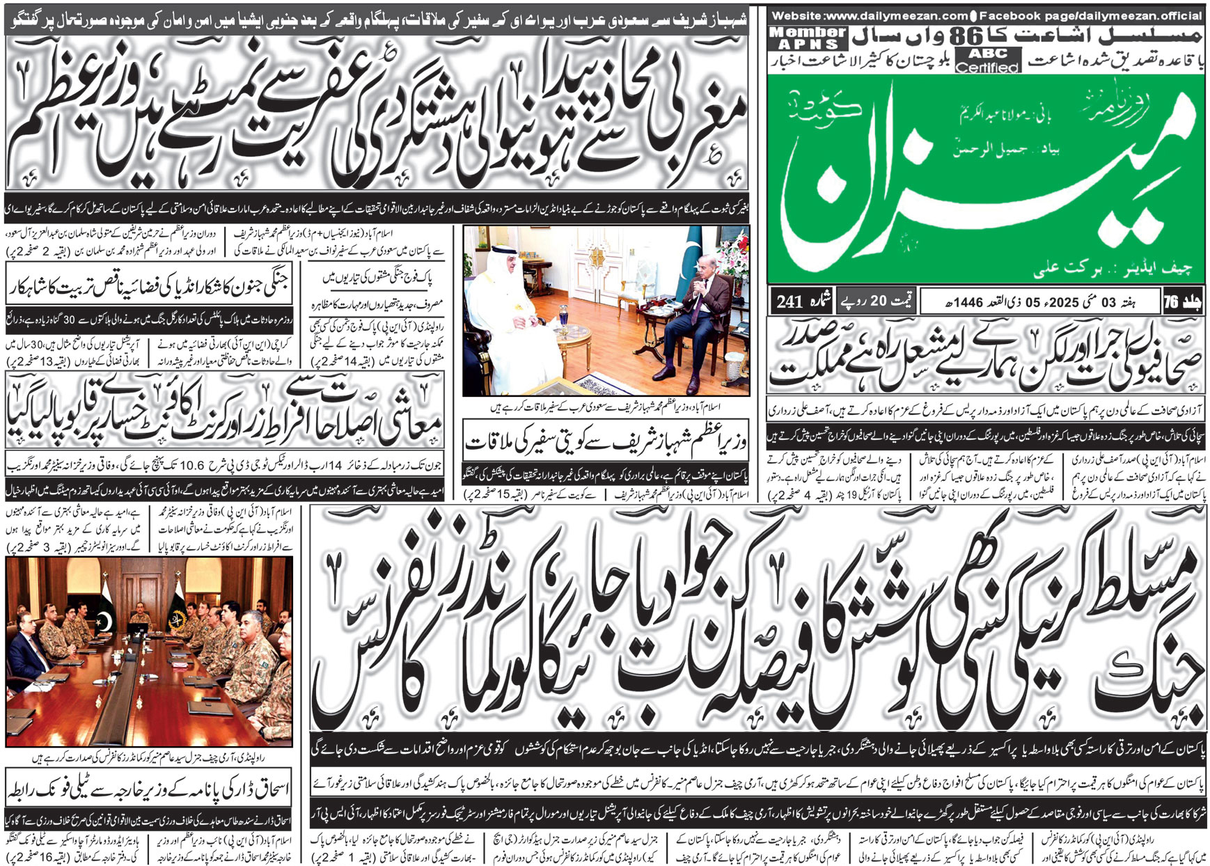 روزنامہ میزان کوئٹہ 03 مئی 2025