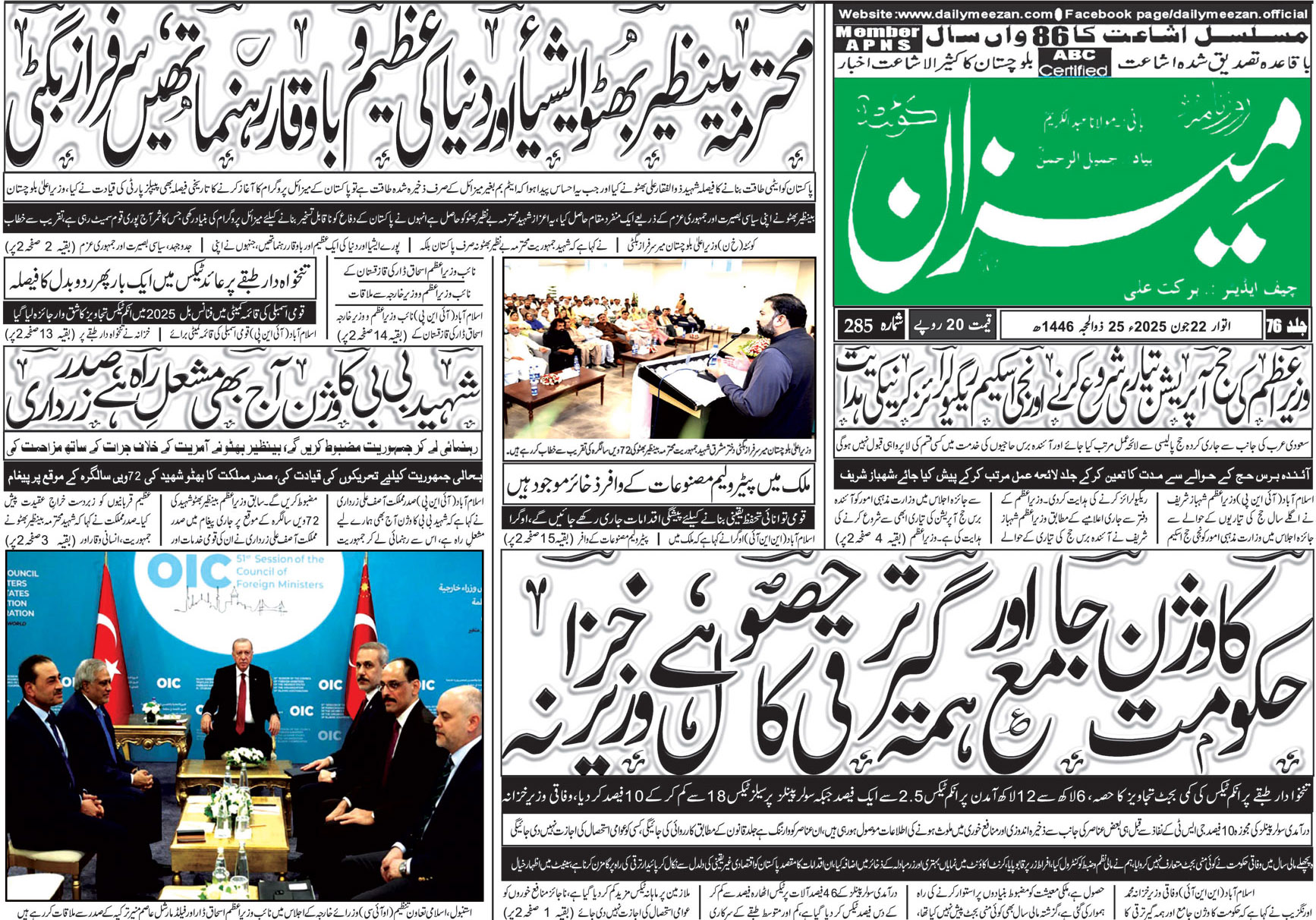 روزنامہ میزان کوئٹہ 22 جون 2025