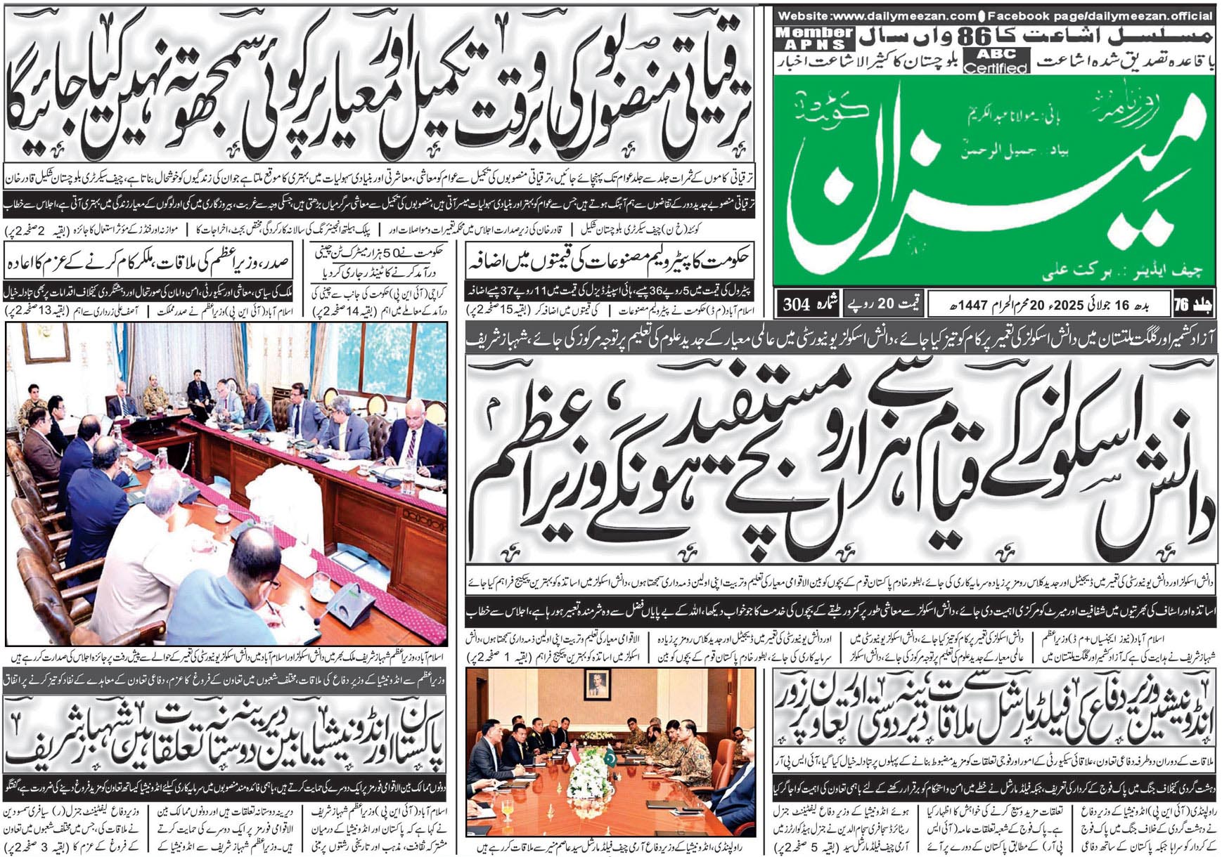 روزنامہ میزان کوئٹہ 16 جولائی 2025