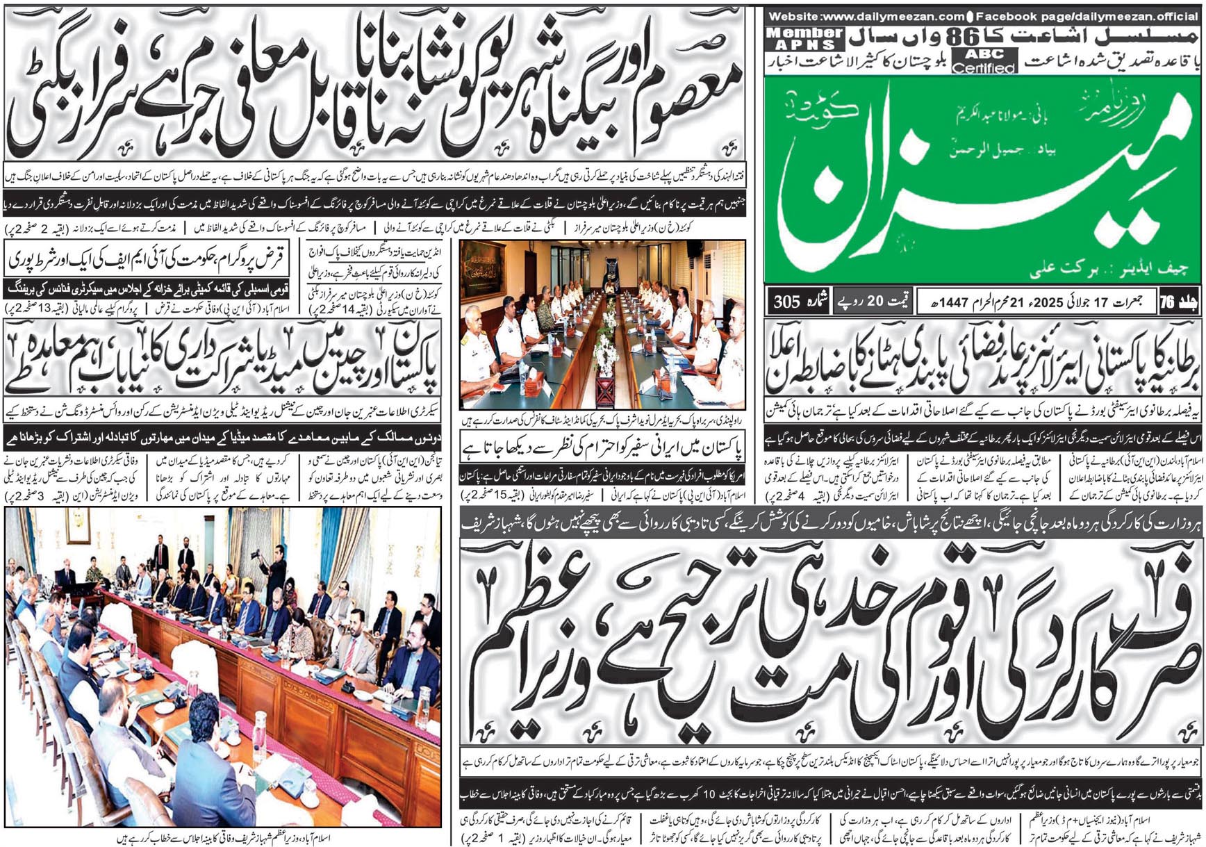 روزنامہ میزان کوئٹہ 17 جولائی 2025