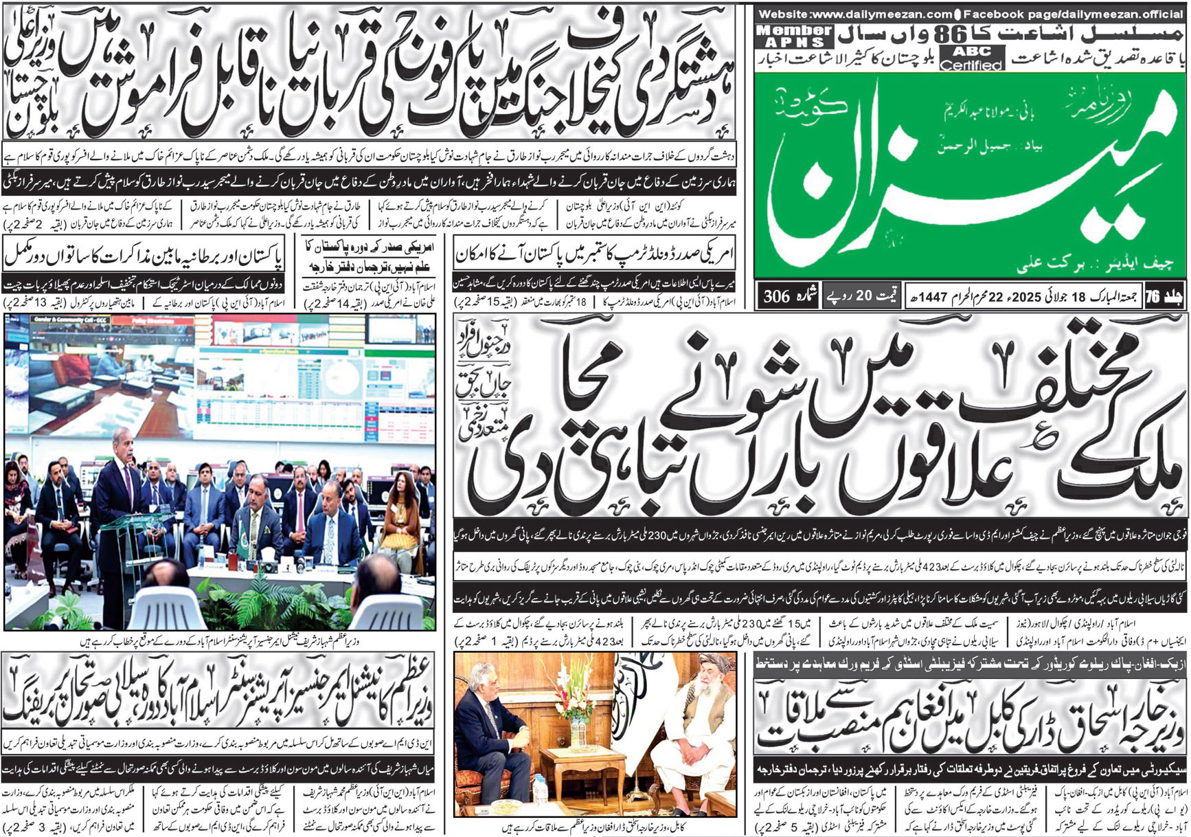 روزنامہ میزان کوئٹہ 18 جولائی 2025