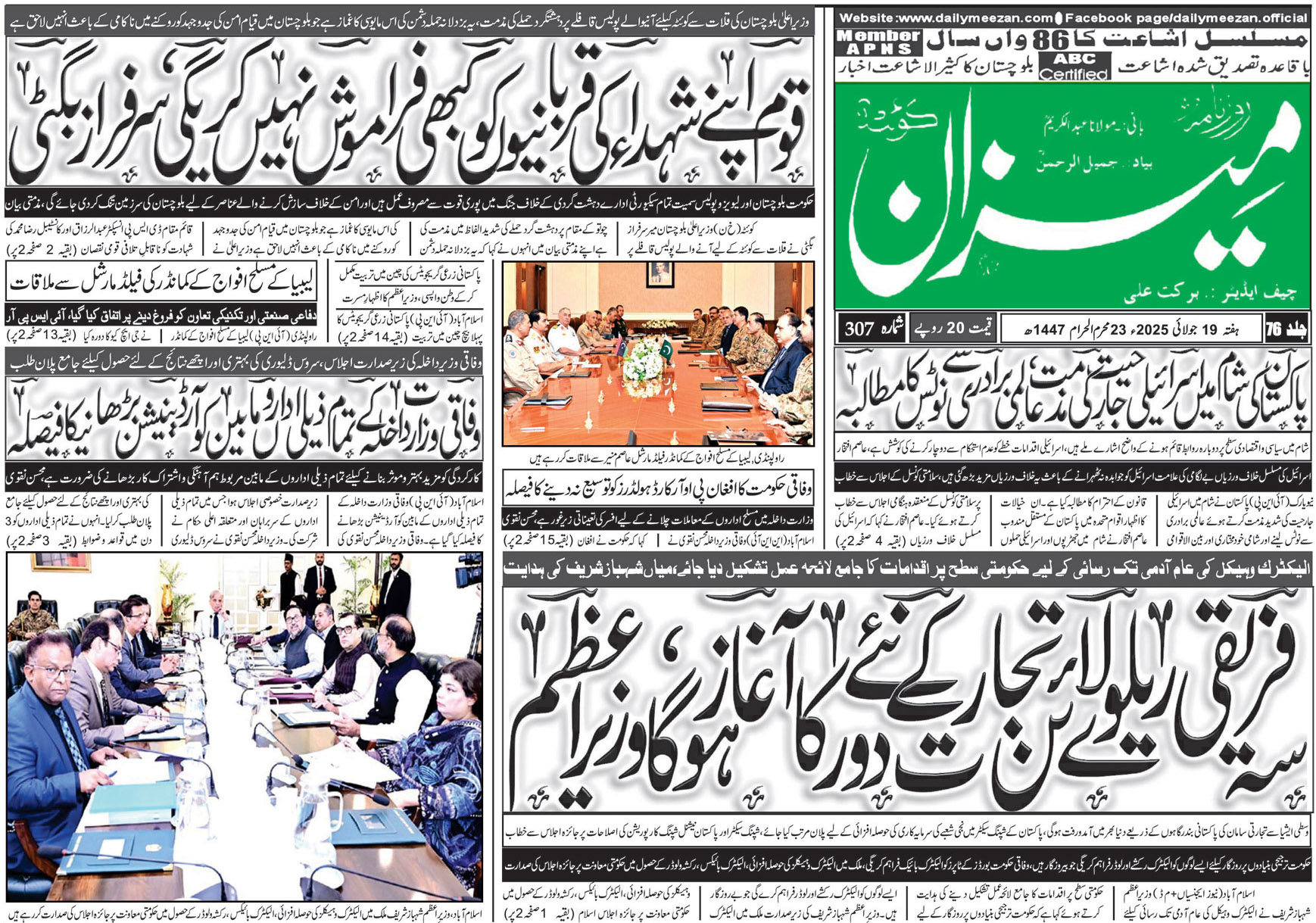 روزنامہ میزان کوئٹہ 19 جولائی 2025