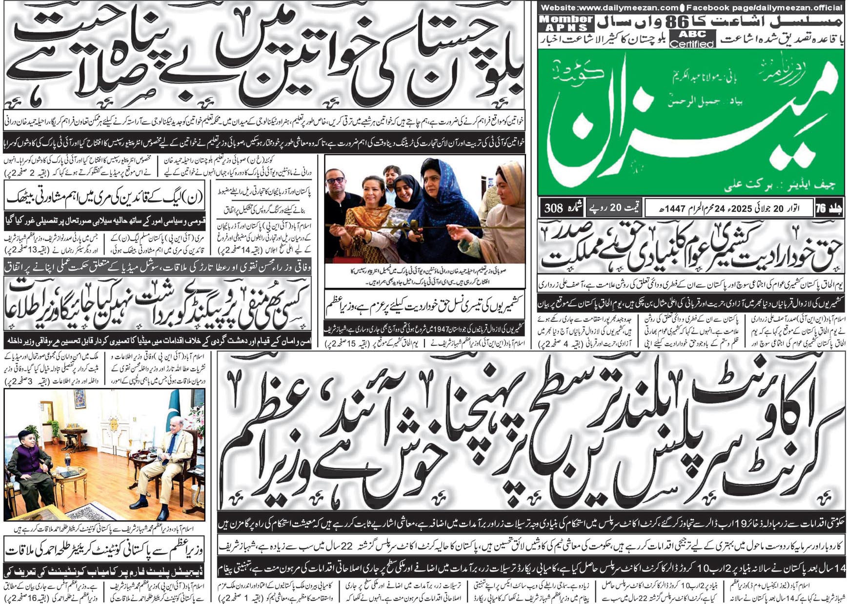 روزنامہ میزان کوئٹہ 20 جولائی 2025