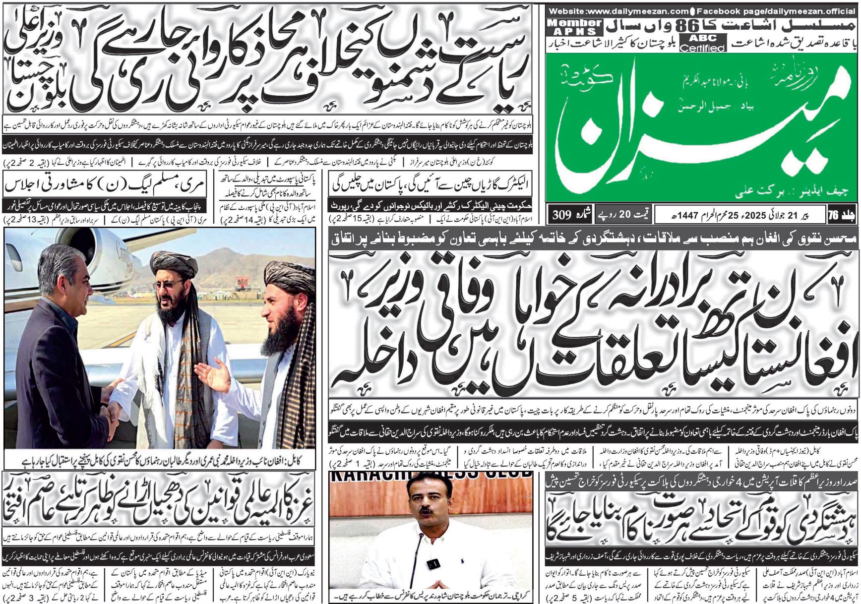 روزنامہ میزان کوئٹہ 21 جولائی 2025