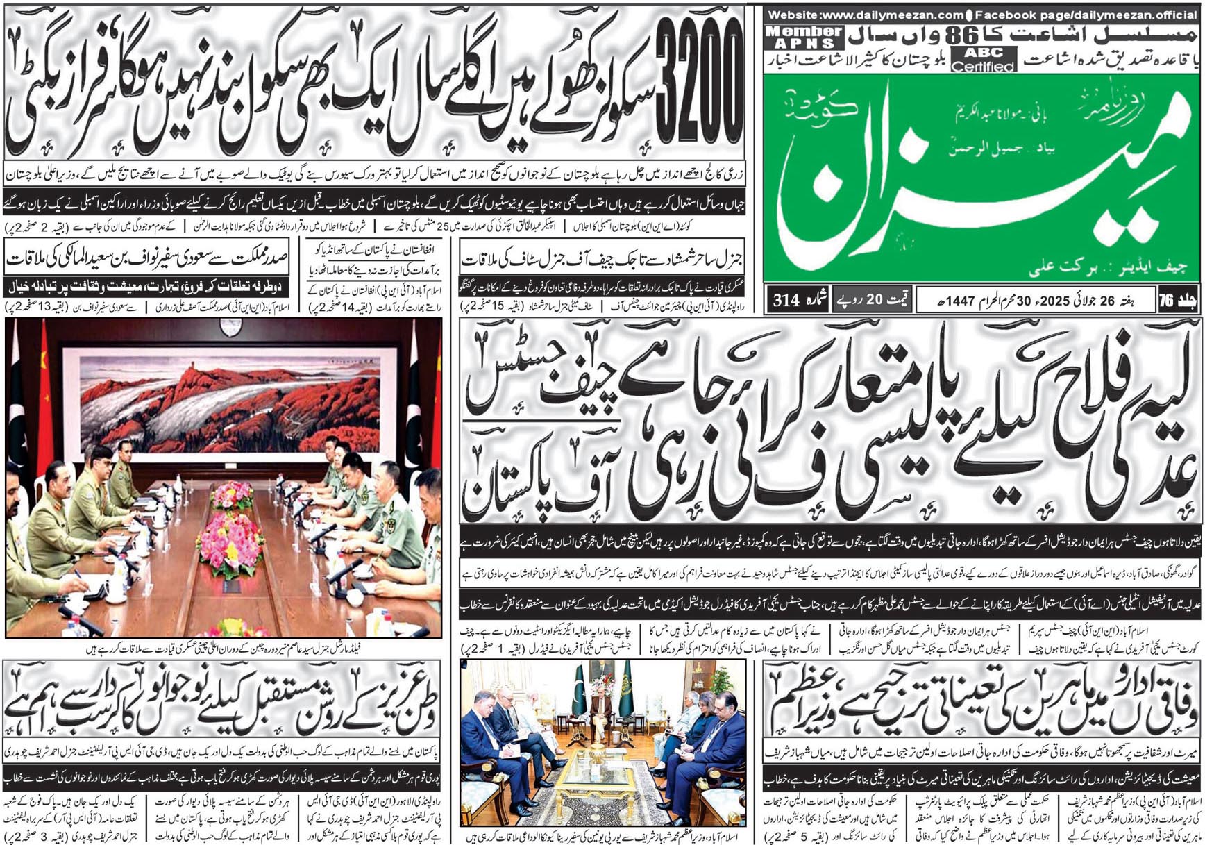 روزنامہ میزان کوئٹہ 26 جولائی 2025