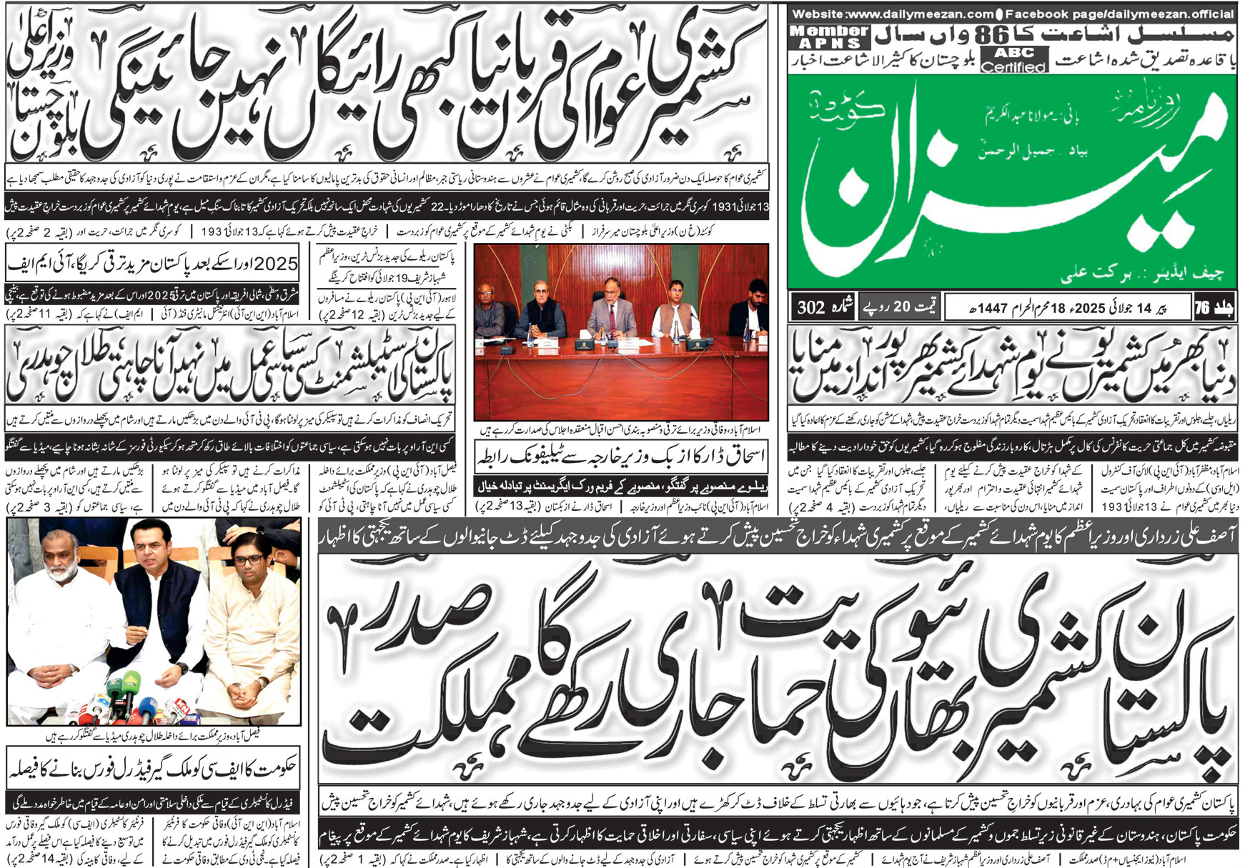 روزنامہ میزان کوئٹہ 14 جولائی 2025