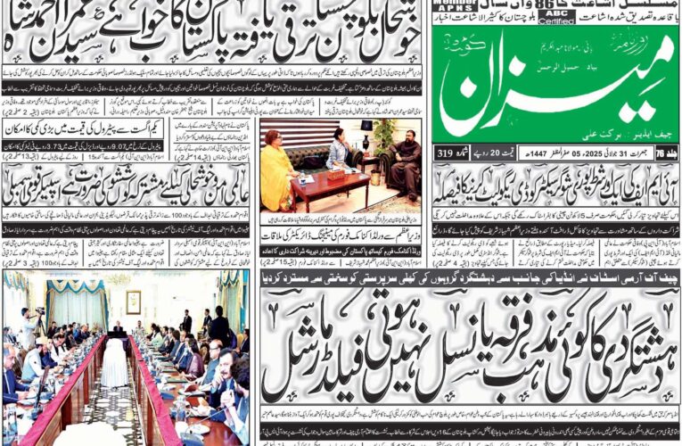 روزنامہ میزان کوئٹہ 31 جولائی 2025
