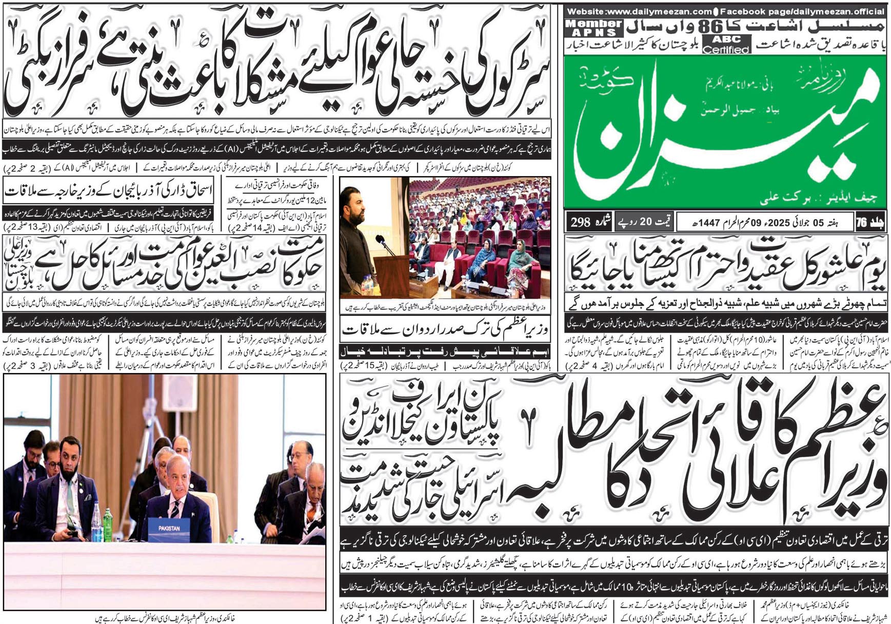 روزنامہ میزان کوئٹہ 05 جولائی 2025