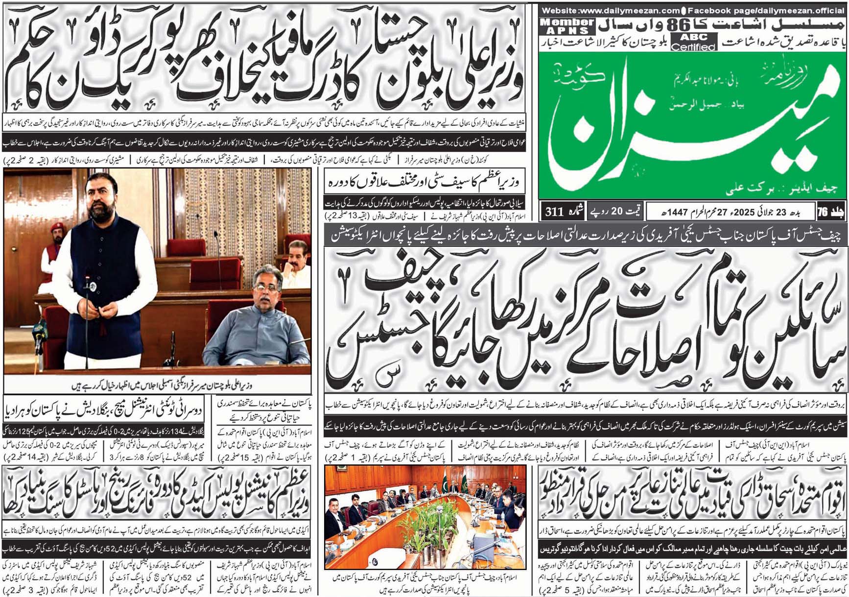 روزنامہ میزان کوئٹہ 23 جولائی 2025