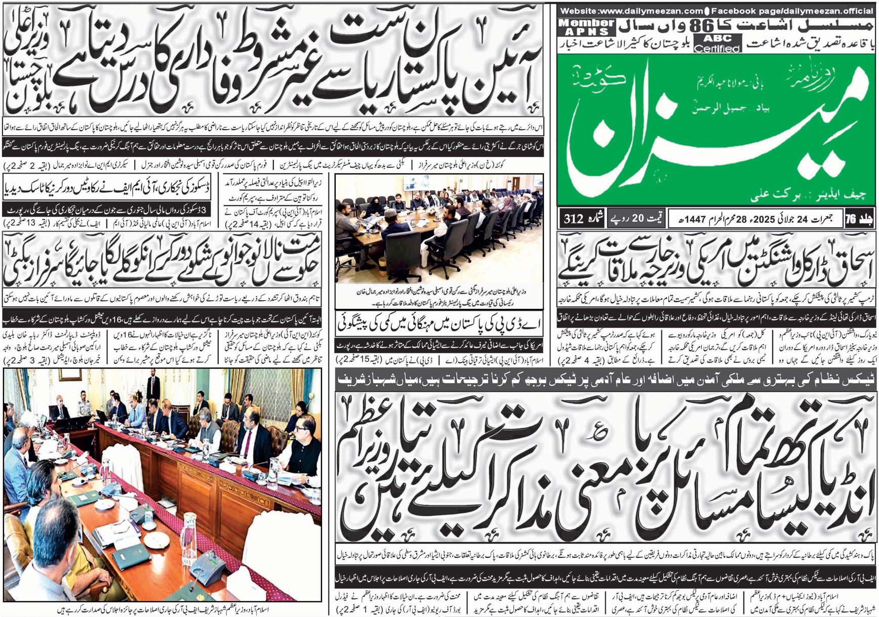 روزنامہ میزان کوئٹہ 24 جولائی 2025