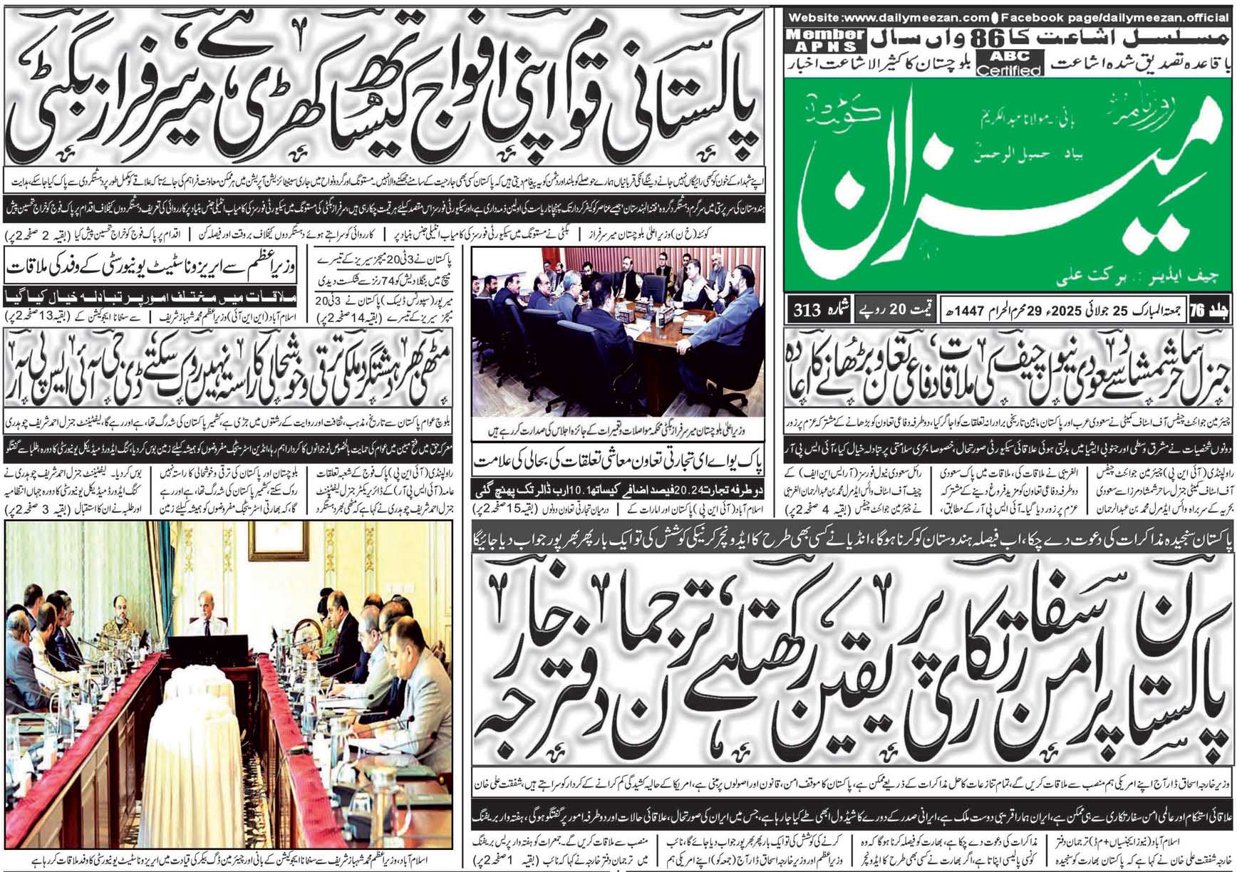 روزنامہ میزان کوئٹہ 25 جولائی 2025