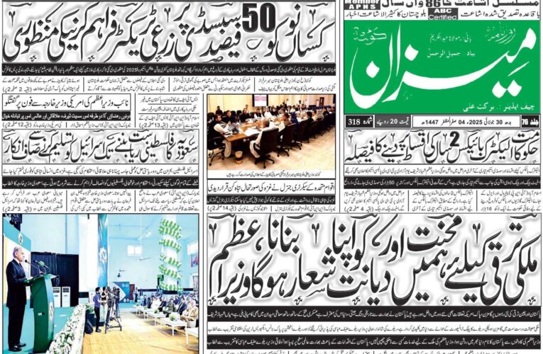 روزنامہ میزان کوئٹہ 30 جولائی 2025