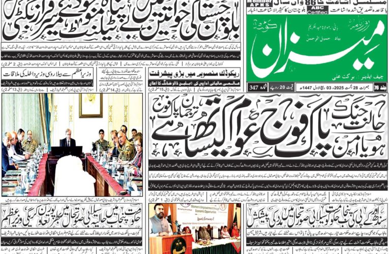 روزنامہ میزان کوئٹہ 28 اگست 2025