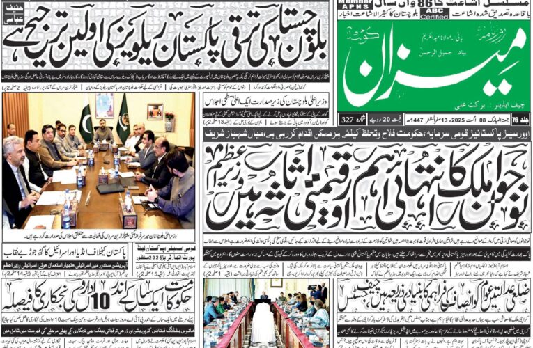روزنامہ میزان کوئٹہ 08 اگست 2025