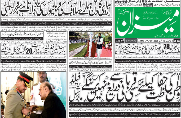 روزنامہ میزان کوئٹہ 15 اگست 2025