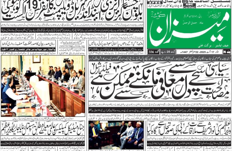روزنامہ میزان کوئٹہ 17 اگست 2025